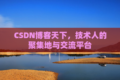 CSDN博客天下，技术人的聚集地与交流平台